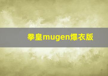 拳皇mugen爆衣版