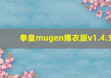 拳皇mugen爆衣版v1.4.3