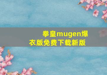 拳皇mugen爆衣版免费下载新版