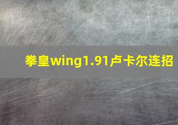 拳皇wing1.91卢卡尔连招