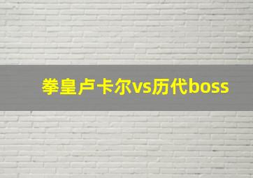 拳皇卢卡尔vs历代boss