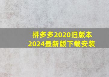 拼多多2020旧版本2024最新版下载安装