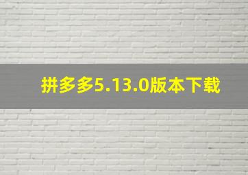 拼多多5.13.0版本下载