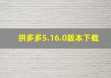 拼多多5.16.0版本下载