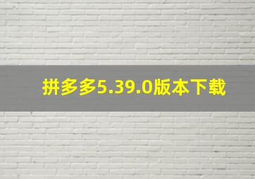 拼多多5.39.0版本下载