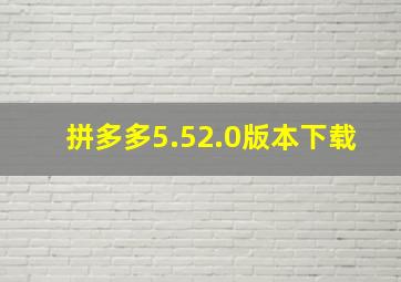 拼多多5.52.0版本下载