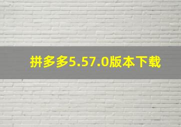 拼多多5.57.0版本下载