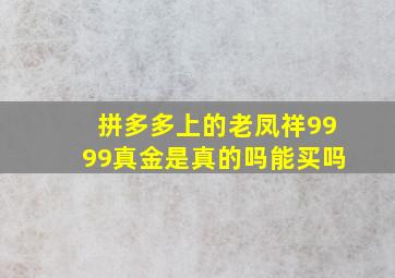 拼多多上的老凤祥9999真金是真的吗能买吗