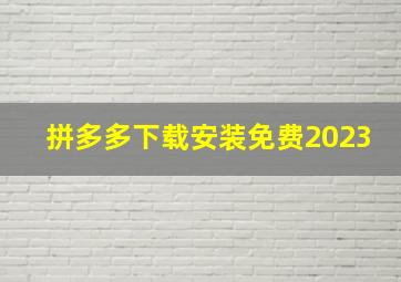 拼多多下载安装免费2023