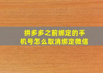 拼多多之前绑定的手机号怎么取消绑定微信