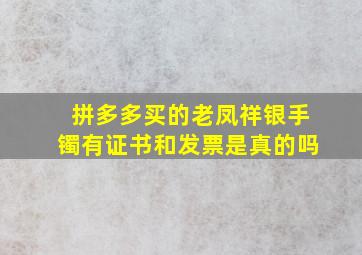 拼多多买的老凤祥银手镯有证书和发票是真的吗