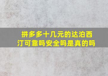 拼多多十几元的达泊西汀可靠吗安全吗是真的吗