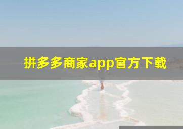 拼多多商家app官方下载