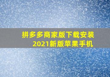 拼多多商家版下载安装2021新版苹果手机