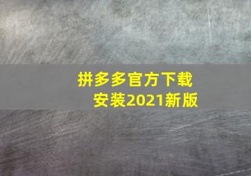 拼多多官方下载安装2021新版