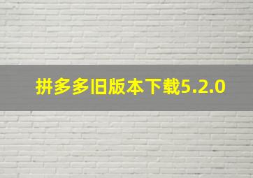 拼多多旧版本下载5.2.0