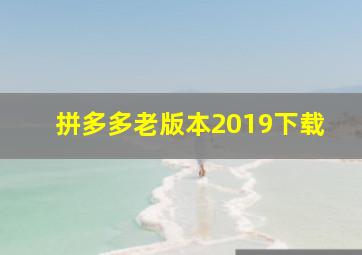 拼多多老版本2019下载