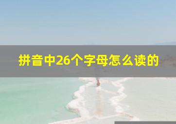 拼音中26个字母怎么读的