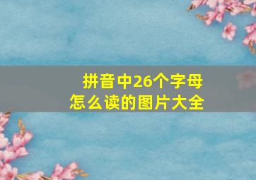 拼音中26个字母怎么读的图片大全