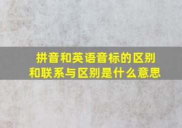 拼音和英语音标的区别和联系与区别是什么意思