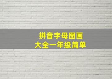 拼音字母图画大全一年级简单