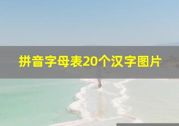 拼音字母表20个汉字图片