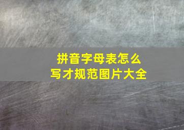 拼音字母表怎么写才规范图片大全