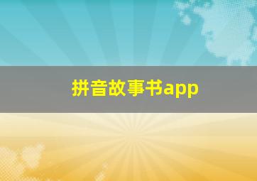 拼音故事书app