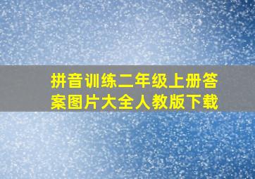 拼音训练二年级上册答案图片大全人教版下载