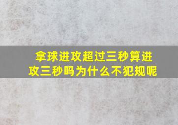 拿球进攻超过三秒算进攻三秒吗为什么不犯规呢