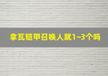 拿瓦铠甲召唤人就1~3个吗