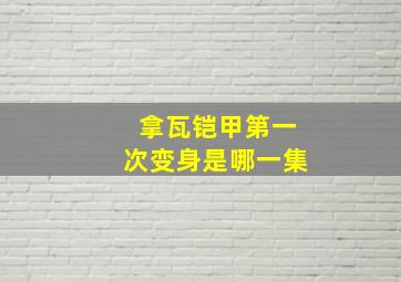 拿瓦铠甲第一次变身是哪一集