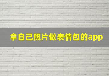 拿自己照片做表情包的app