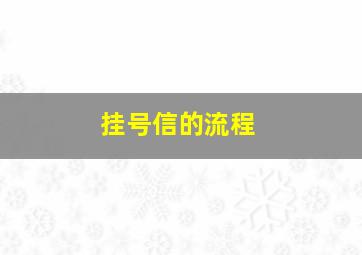 挂号信的流程