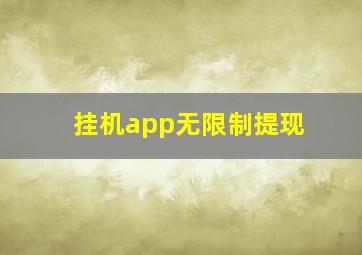 挂机app无限制提现