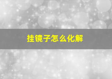 挂镜子怎么化解