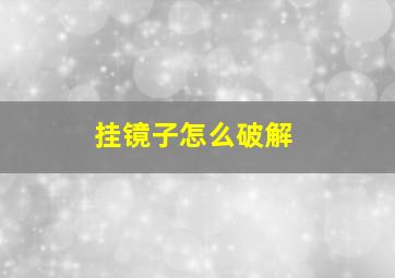 挂镜子怎么破解