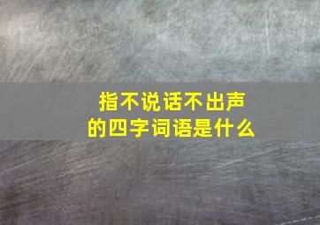 指不说话不出声的四字词语是什么