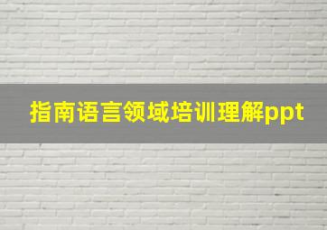 指南语言领域培训理解ppt