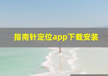 指南针定位app下载安装