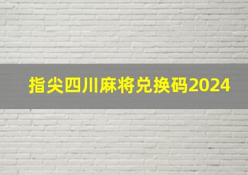 指尖四川麻将兑换码2024