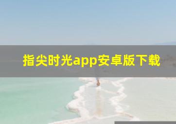 指尖时光app安卓版下载