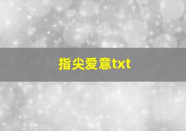 指尖爱意txt