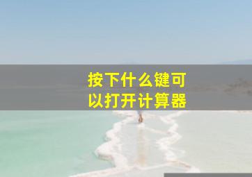 按下什么键可以打开计算器