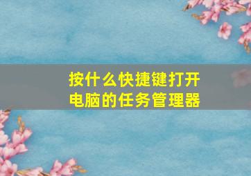 按什么快捷键打开电脑的任务管理器