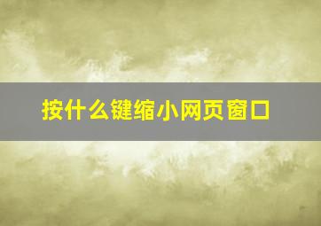 按什么键缩小网页窗口