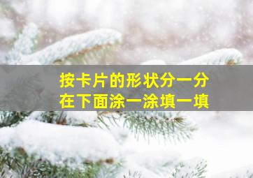 按卡片的形状分一分在下面涂一涂填一填