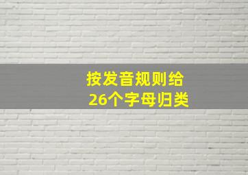 按发音规则给26个字母归类