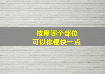 按摩哪个部位可以排便快一点