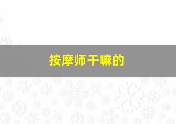 按摩师干嘛的